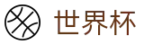国际足联世界杯(WorldCup)线上官方指定买球平台 - 反波胆链接与世界杯赔率中心入口